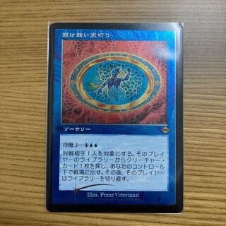 Inevitable Betrayal edging foil Modern Horizon