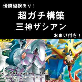 超ガチ構築！ 三神ザシアン　デッキ