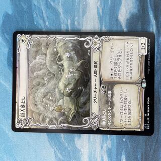 MTG foil 1枚 巨人落とし   1枚