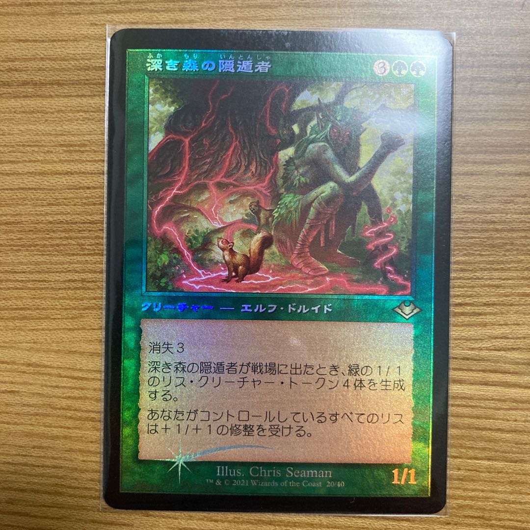 深き森の隠遁者　旧枠　foil モダンホライゾン