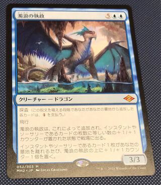 濁浪の執政 日本語版1枚