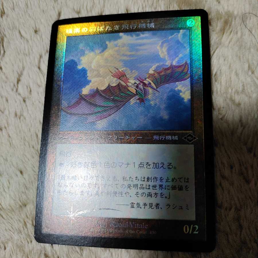 MTG 極楽の羽ばたき飛行機械　旧枠　通常foil