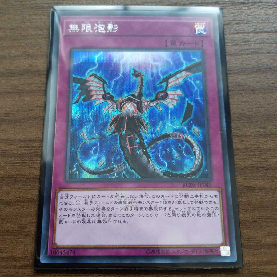 無限泡影 シークレットレア