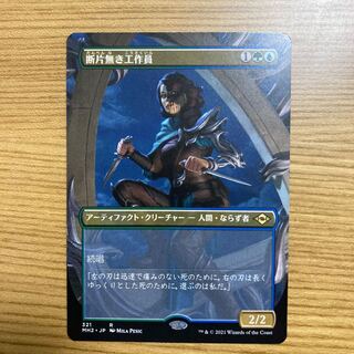 『MTG』断片無き工作員　4枚セット 断片無き工作員」の激安通販 | magi