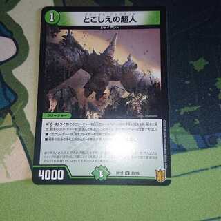 とこしえの超人