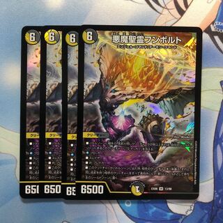 悪魔精霊フンボルト 4枚