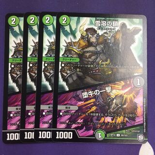 雪溶の鎖｜堕牛の一撃 U 4枚