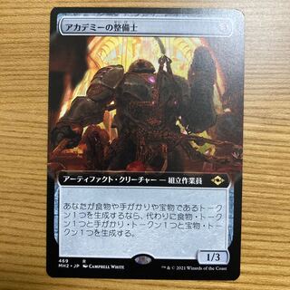 アカデミーの整備士　拡張　モダンホライゾン