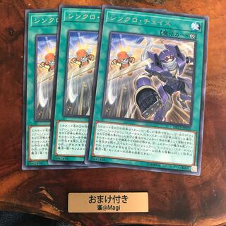 シンクロ・チェイス レア