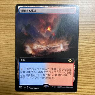 沸騰する小湖　拡張　モダンホライゾン