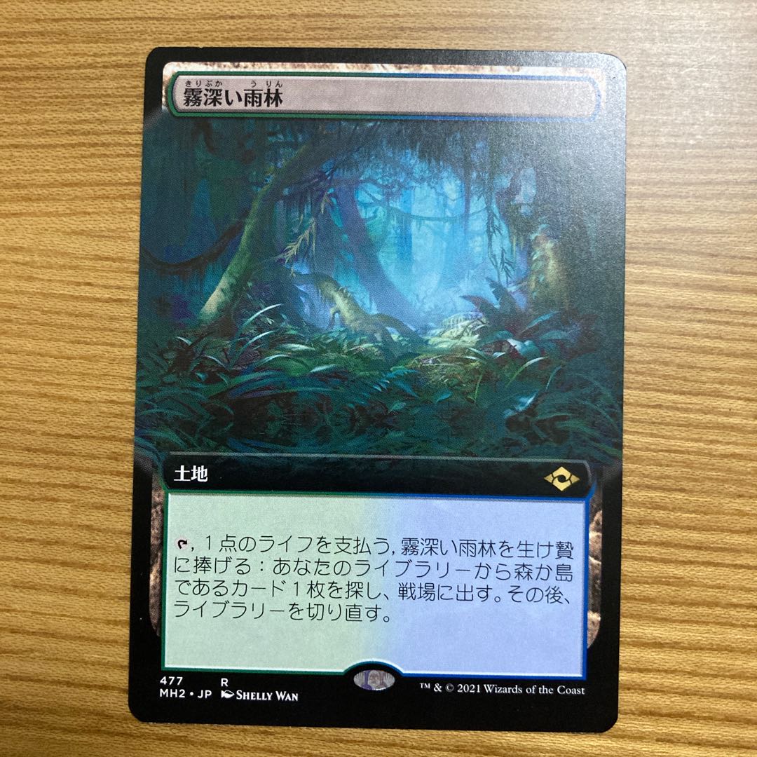 霧深い雨林　拡張　モダンホライゾン