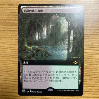 新緑の地下墓地　拡張　モダンホライゾン