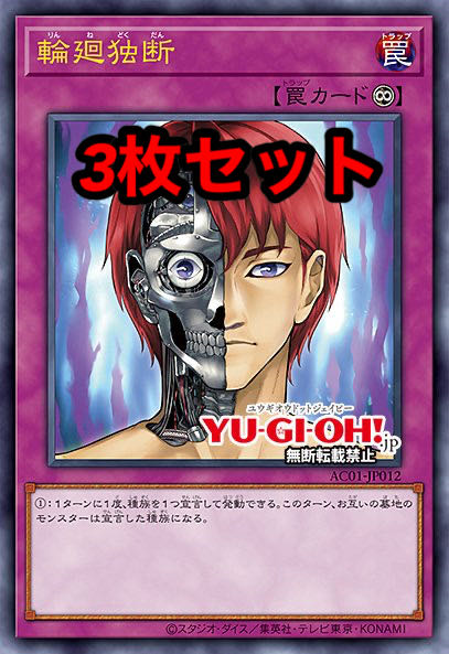 輪廻独断 ウルトラ 3枚セット