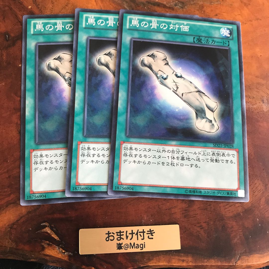 馬の骨の対価 ノーマル