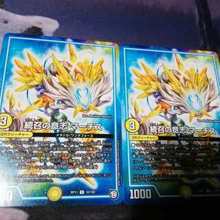 続召の意志　マーチス　２枚