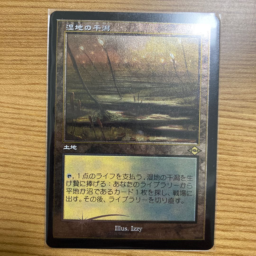 湿地の干潟　旧枠　エッジング　foil モダンホライゾン