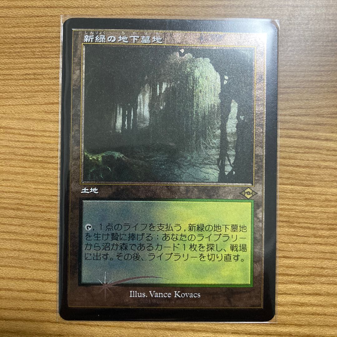 新緑の地下墓地　旧枠　エッジング　foil モダンホライゾン