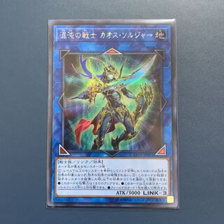 混沌の戦士カオスソルジャー 【シークレットレア】