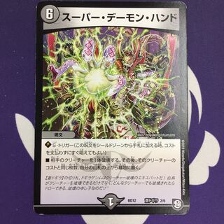 スーパー・デーモン・ハンド