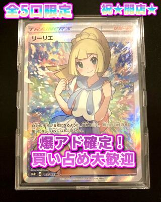 祝★開店★買い占め争奪戦『がんばリーリエ超爆アドオリパ④』