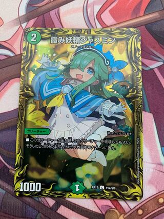 削除様専用 霞み妖精ジャスミン(20thレア仕様)