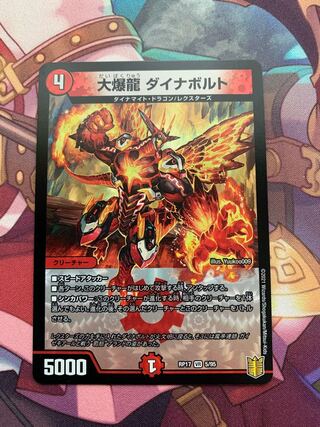 大爆龍 ダイナボルト
