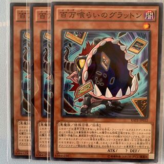 GHY 百万喰らいのグラットン ノーマル 3枚セット