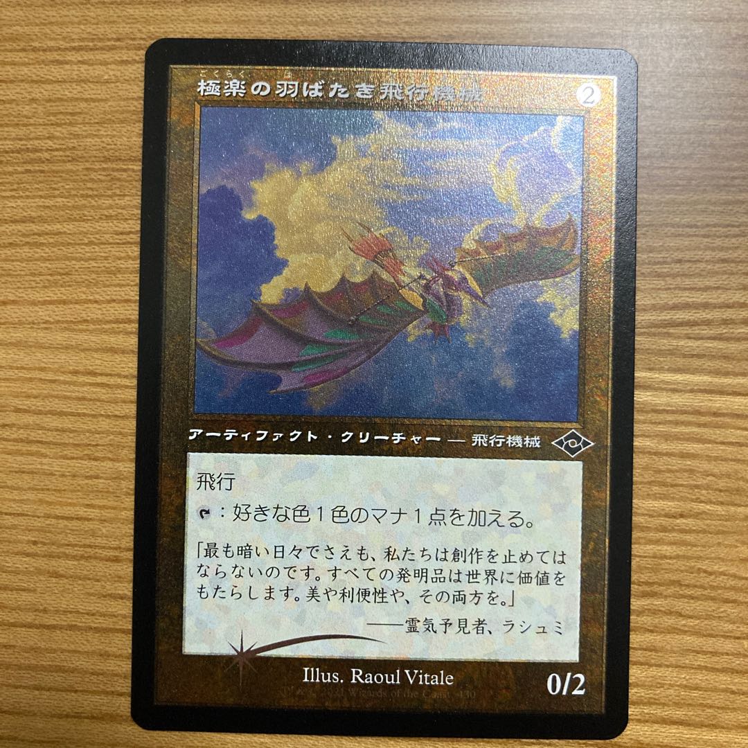 極楽の羽ばたき飛行機械　旧枠　エッジング　foil モダンホライゾン