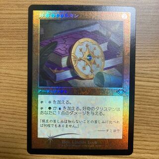 好奇のタリスマン　旧枠　foil モダンホライゾン