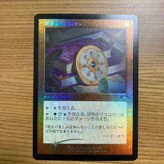 好奇のタリスマン　旧枠　foil モダンホライゾン