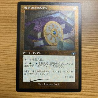 好奇のタリスマン　旧枠　エッジング　foil モダンホライゾン