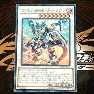 ヴァレルロード・S・ドラゴン