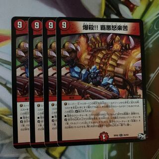 爆殺！覇悪怒楽苦