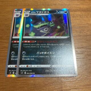 ガラルマタドガス かがくへんかガス2枚