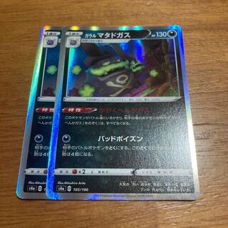 ガラルマタドガス かがくへんかガス2枚