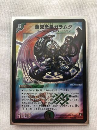 無双恐皇ガラムタ