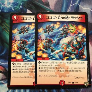 ゴゴゴ・Cho絶・ラッシュ