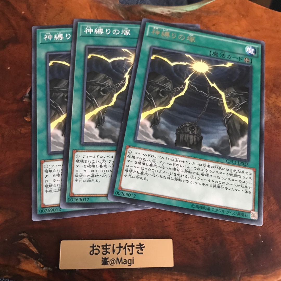 神縛りの塚 レア×1 ノーマル×2