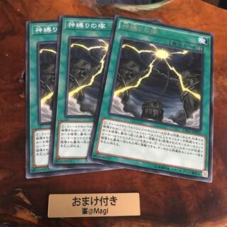 神縛りの塚 レア×1 ノーマル×2