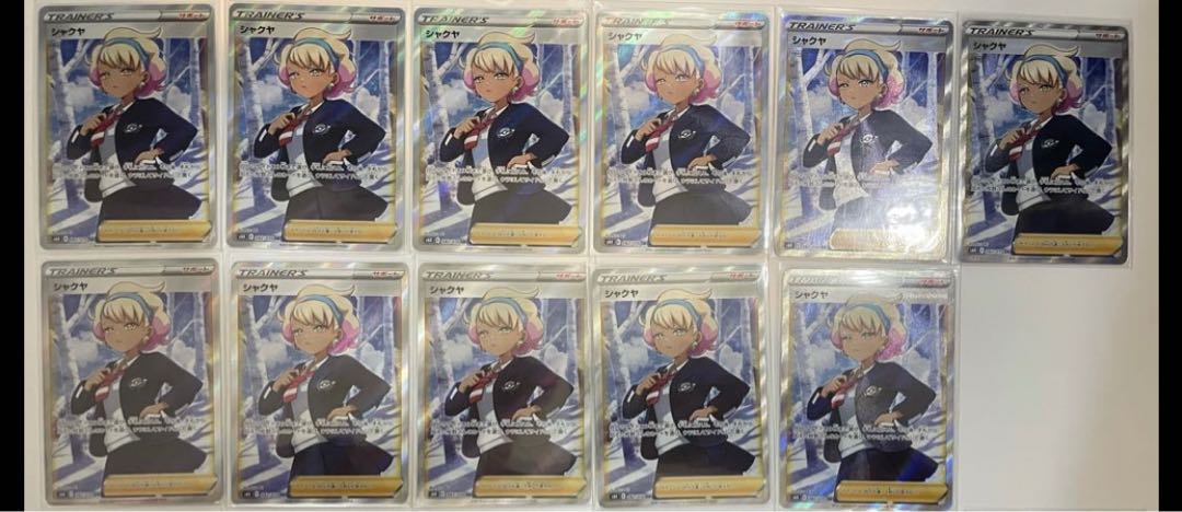 シャクヤ SR 11枚セット