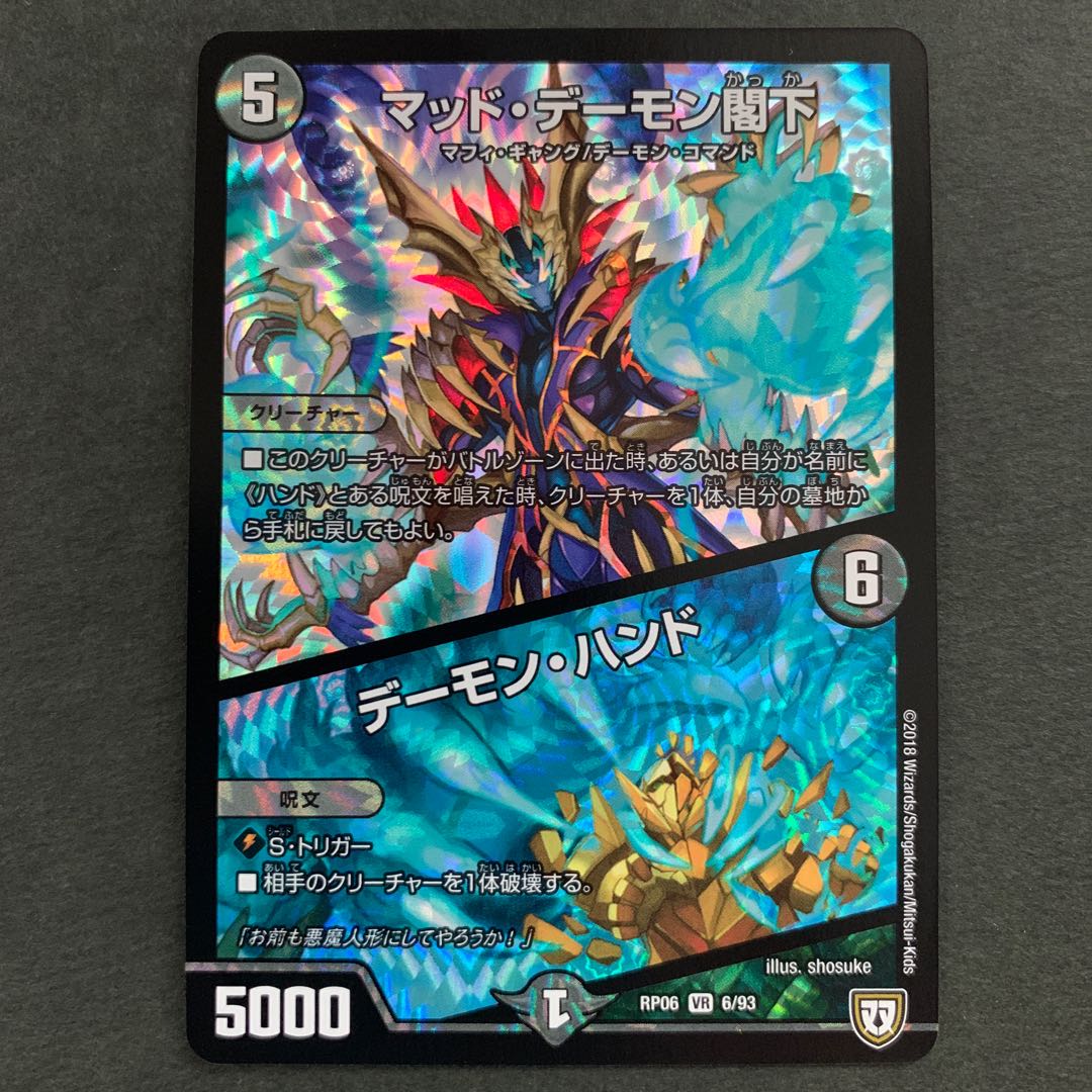 マッド・デーモン閣下|デーモン・ハンド VR 1枚