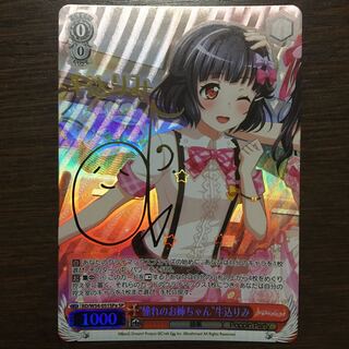 ヴァイスシュヴァルツ 牛込りみ サイン