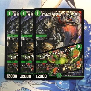 界王類咆哮目 ジュラノキル 3枚 3枚