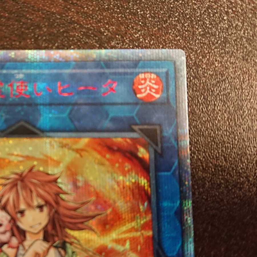 灼熱の火霊使いヒータ 20thシークレットレア