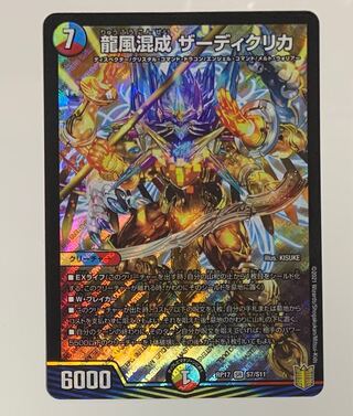 龍風混成　ザーディクリカ