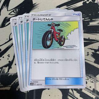 ダートじてんしゃ