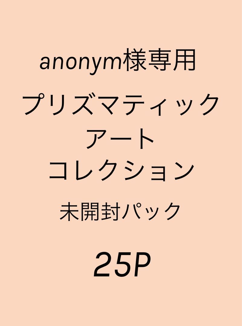 anonym様専用 【遊戯王】プリズマティックアートコレクション25パック