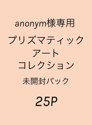 anonym様専用 【遊戯王】プリズマティックアートコレクション25パック
