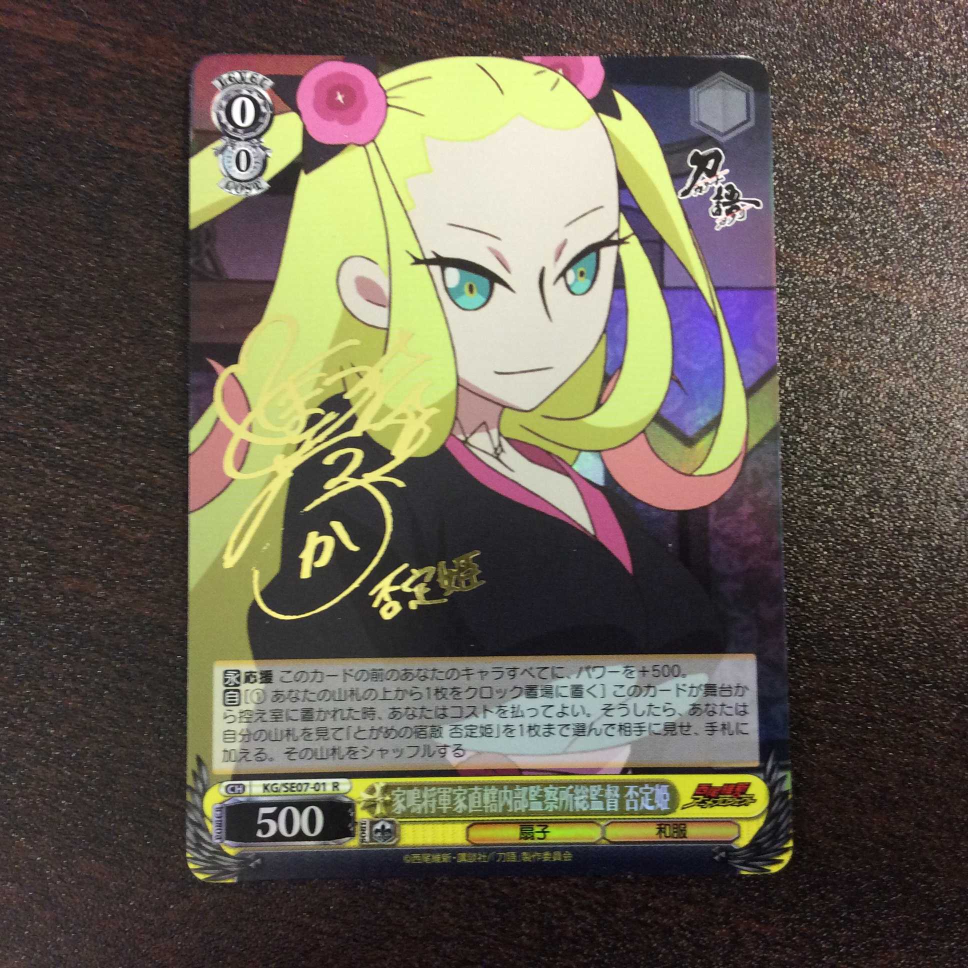 （微キズ）家嶋将軍家直轄内部観察所総監督　否定姫　サイン