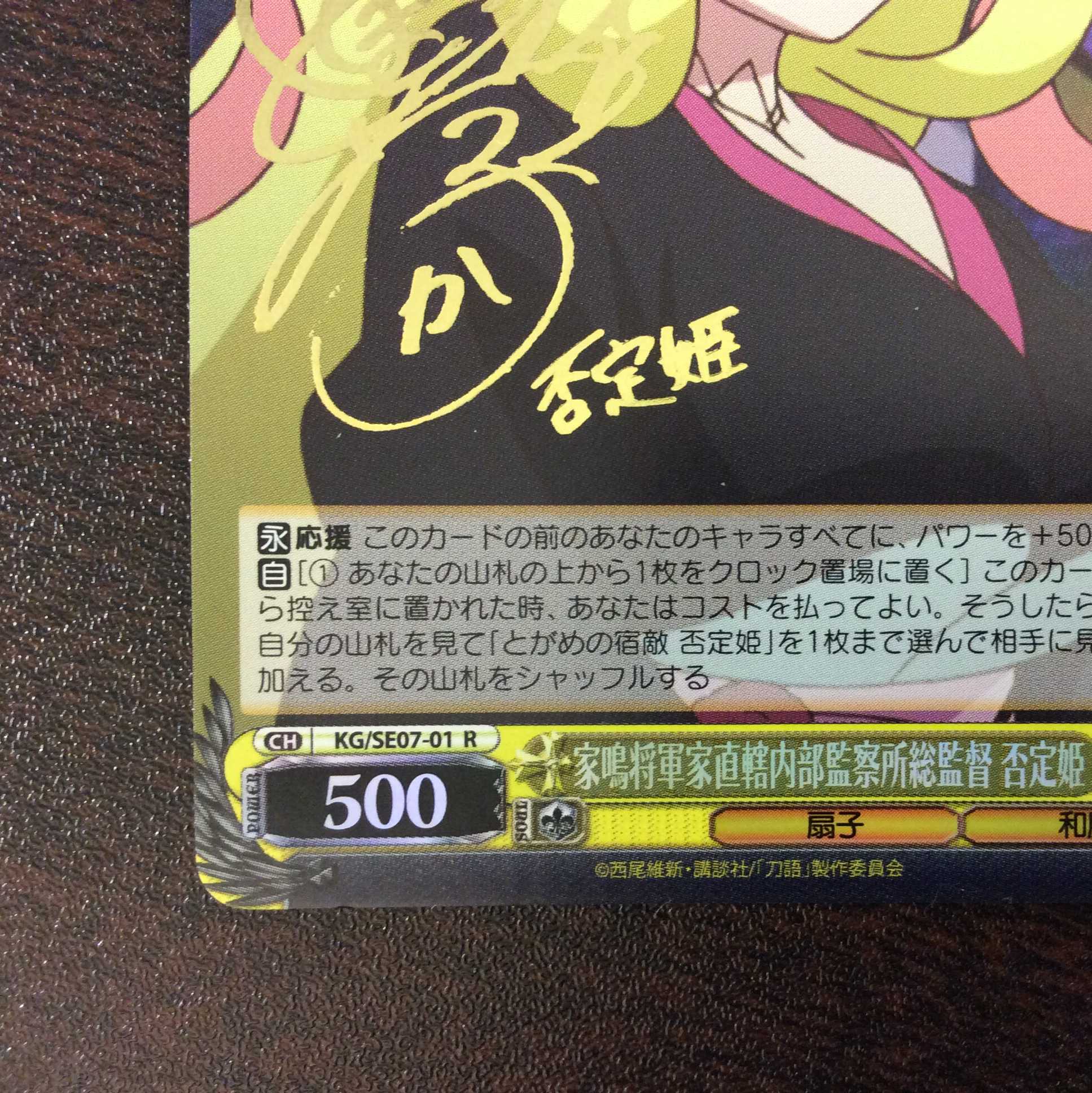（微キズ）家嶋将軍家直轄内部観察所総監督　否定姫　サイン